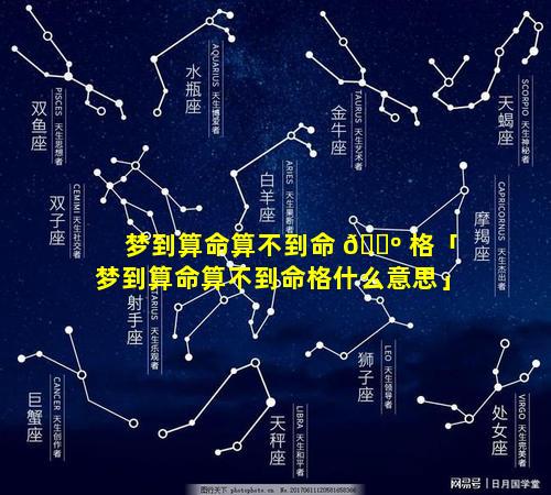 梦到算命算不到命 🐺 格「梦到算命算不到命格什么意思」